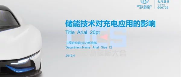 李阳-储能技术对充电应用的影响