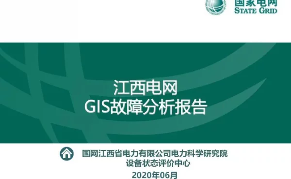 GIS故障分析