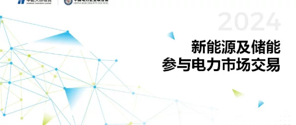2024新能源及储能参与电力市场交易白皮书