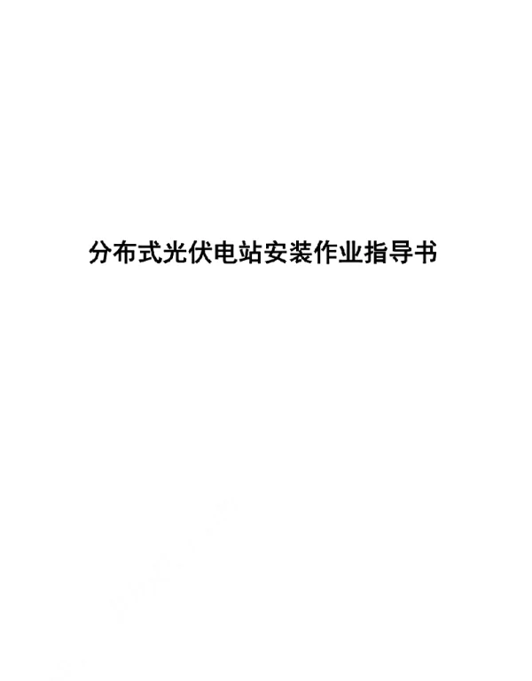 2023分布式光伏电站安装作业指导书