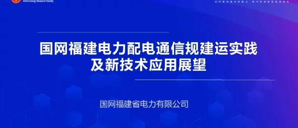 国网福建电力配电通信规建运实践及新技术应用展望