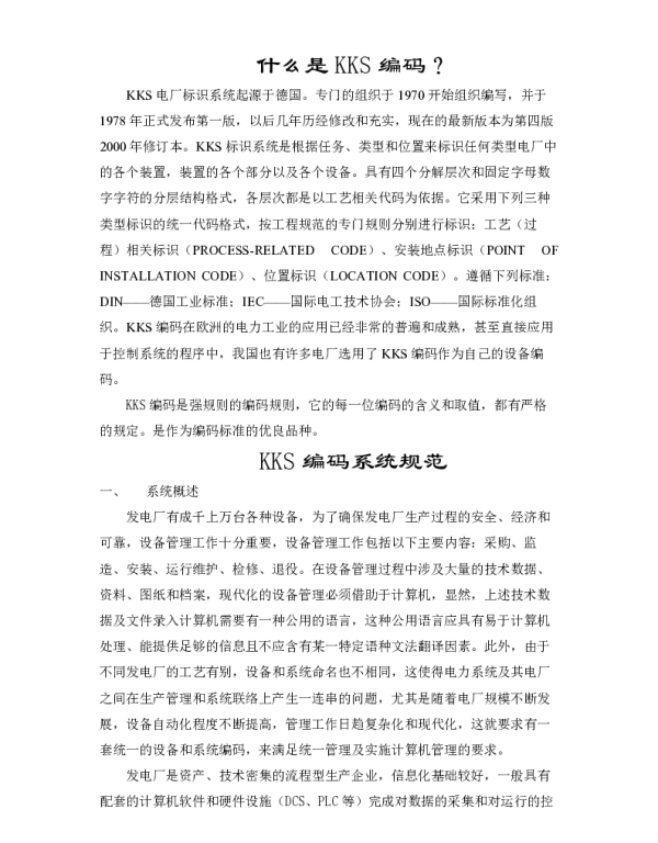 火电厂KKS编码详解
