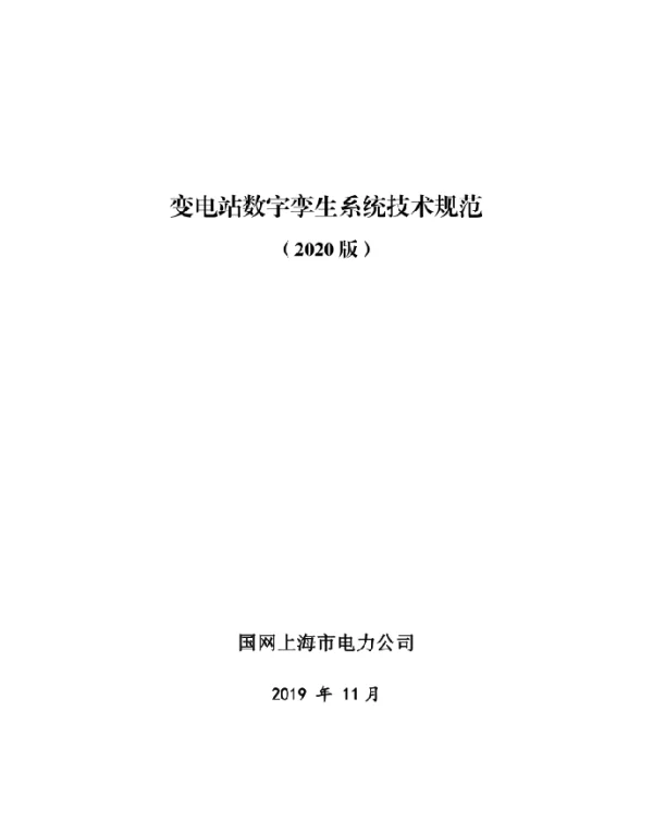 变电站数字孪生系统技术规范（2020版）