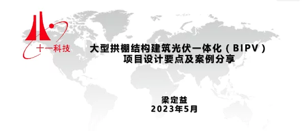 大型拱棚结构BIPV项目设计要点及案例分享