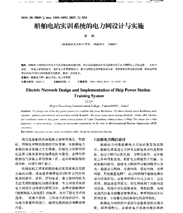 船舶电站实训系统的电力网设计与实施