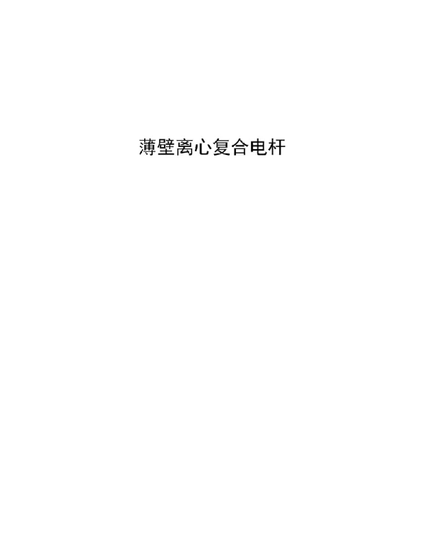 2021薄壁离心复合电杆