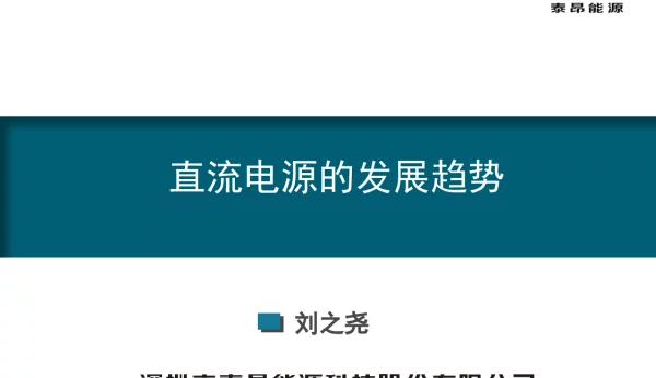 直流电源的发展趋势-刘之尧