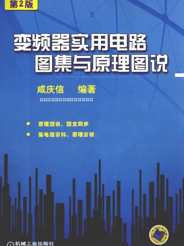 变频器实用电路图集与原理图说
