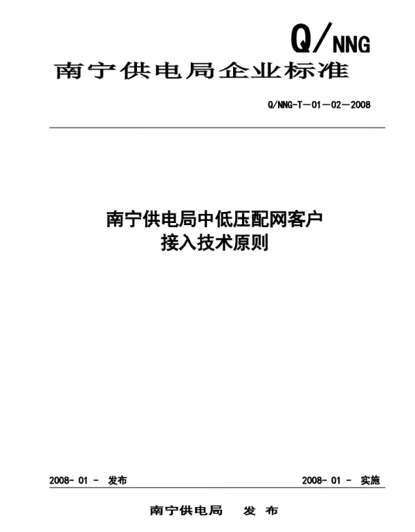 南宁供电局中低压配网客户接入技术原则（2008年版）