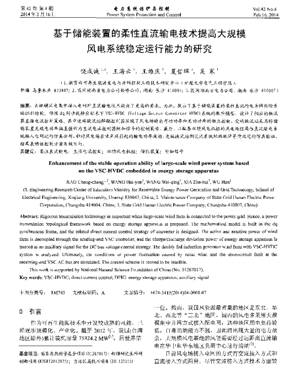 基于储能装置的柔性直流输电技术提高大规模风电系统稳定运行能力的研究