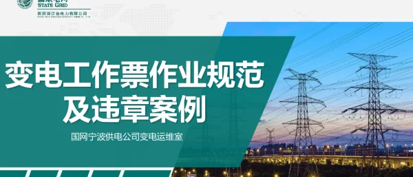 变电运维室-变电工作票作业规范及违章案例