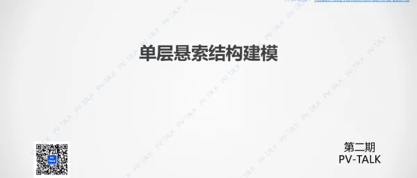 PV TALK柔性支架第三讲-单层悬索结构建模20221201