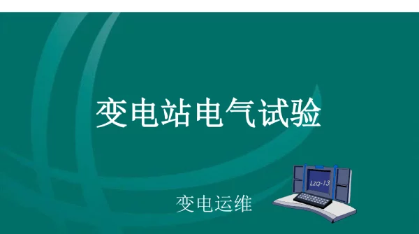 变配电运维与检修-变电站电气试验