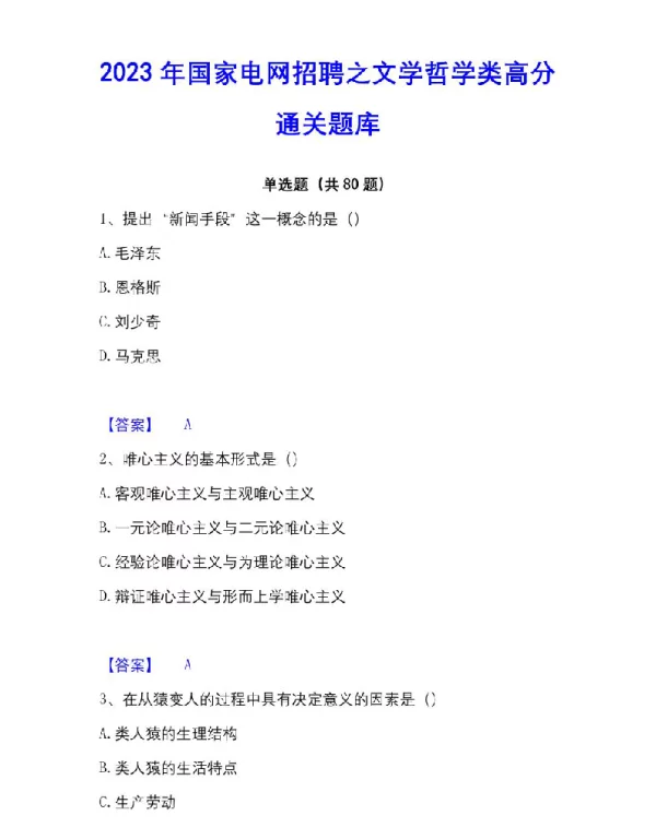 2023年国家电网招聘之文学哲学类高分通关题库