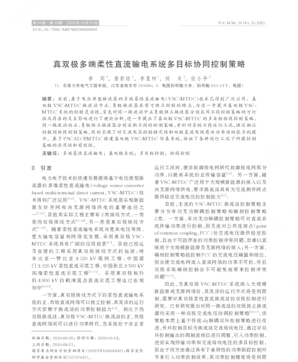 真双极多端柔性直流输电系统多目标协同控制策略