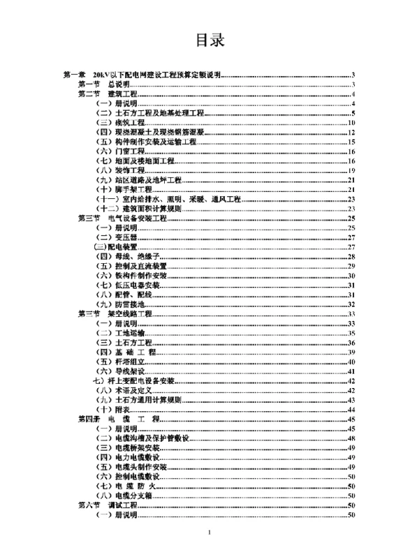 20kV以下配电网建设工程预算定额说明.pdf_Watered