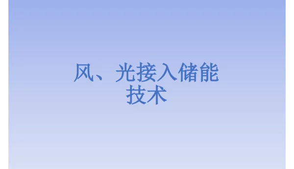 风光接入储能技术方案
