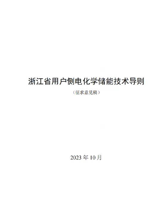 《浙江省用户侧电化学储能技术导则》