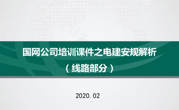 国网培训课件之2020版电建安规解析（线路部分）