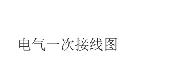 光伏电站_电气一次接线图