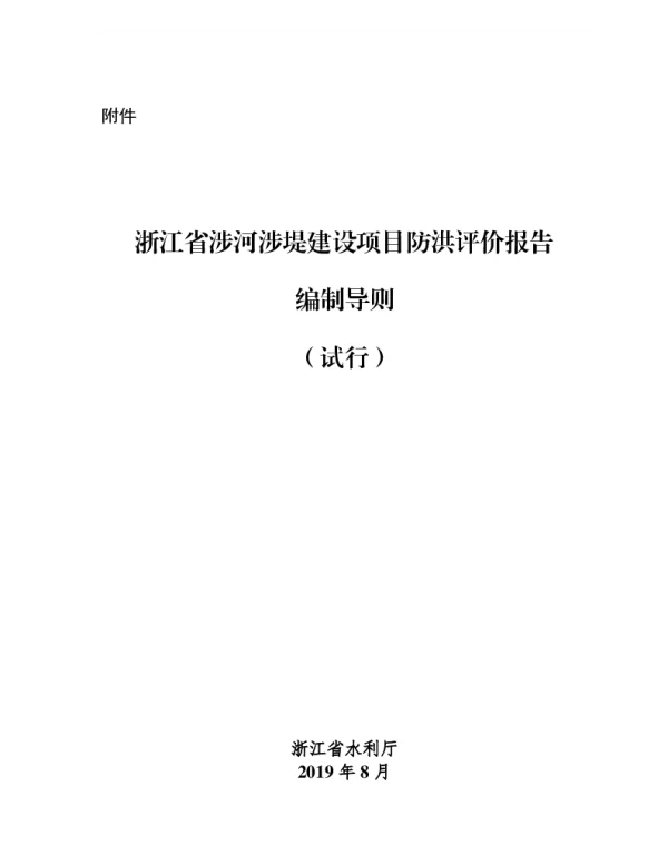 2019《浙江省涉河涉堤建设项目防洪影响评价报告编制导则（试行）》2019