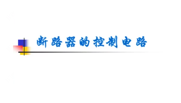 断路器的控制电路（精品）