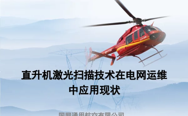 直升机激光扫描技术在电网运维中应用现状