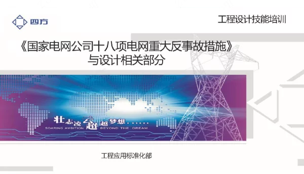 2019《国家电网公司十八项电网重大反事故措施》设计相关部分