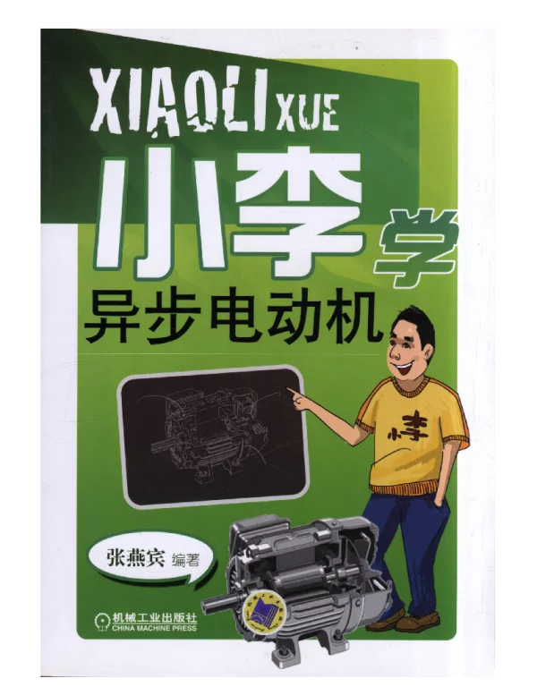 小李学异步电动机