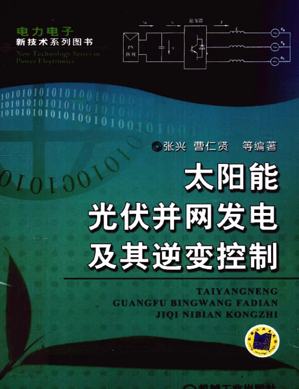 太阳能光伏并网发电及其逆变控制[张兴仁贤等编著]2010年版