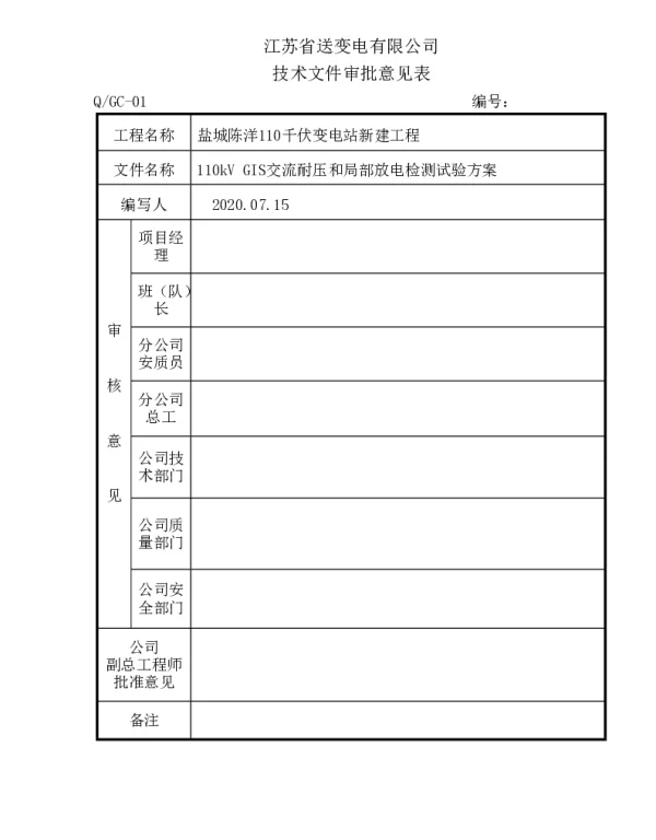 盐城陈洋110kV变电站新建工程110kVGIS耐压及局部放电检测试验方案