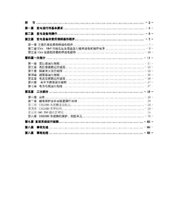 变电站规程