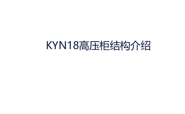 KYN18高压柜结构介绍