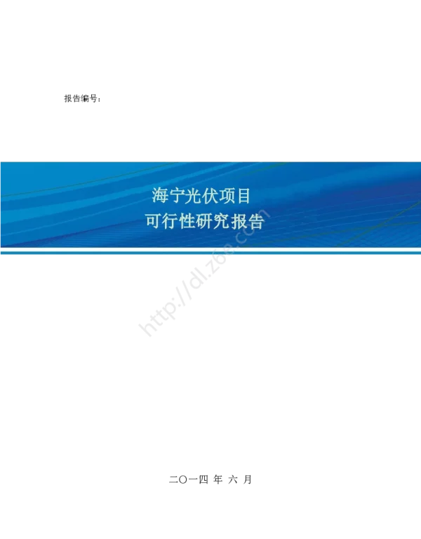 海宁某项目组串式方案可研报告
