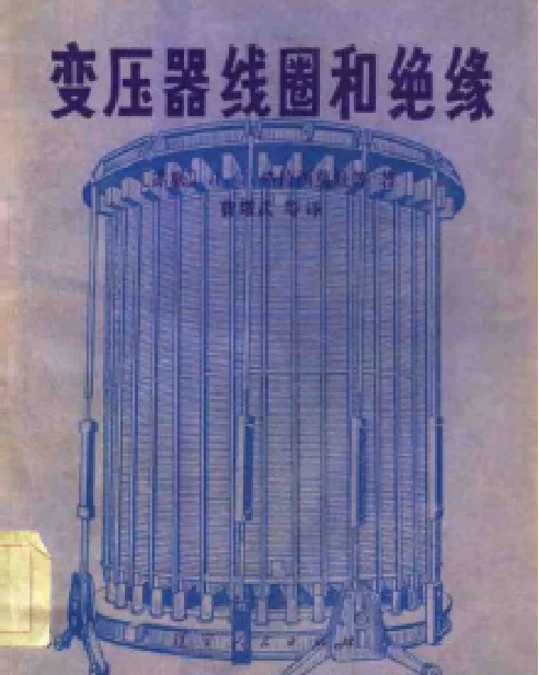 变压器线圈和绝缘—[苏联]Л.И.格拉西莫娃等著