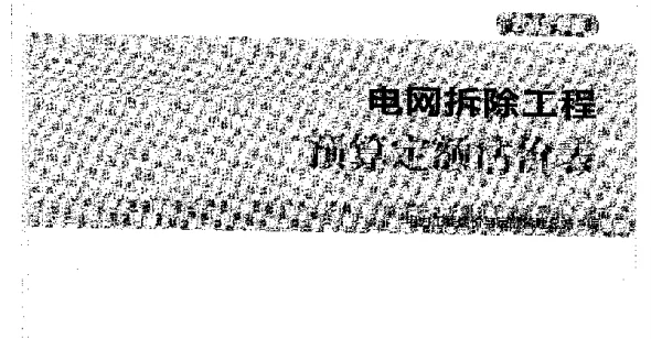 电网拆除工程预算定额估价表