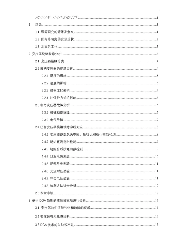 变压器绕组故障诊断方法