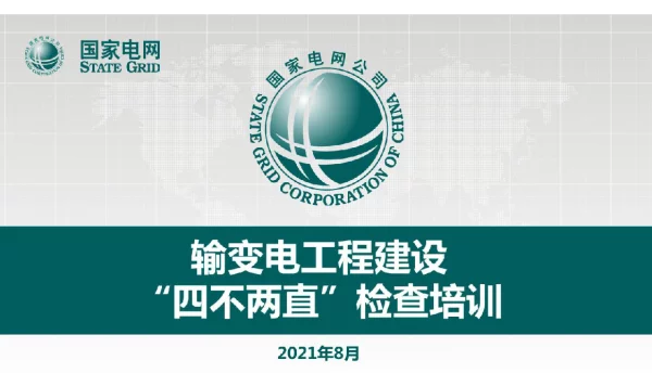 输变电工程建设“四不两直”检查培训交流