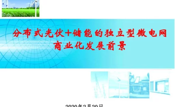 分布式光伏+储能的独立型微电网商业化发展前景