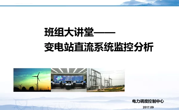 变电站直流系统监控分析