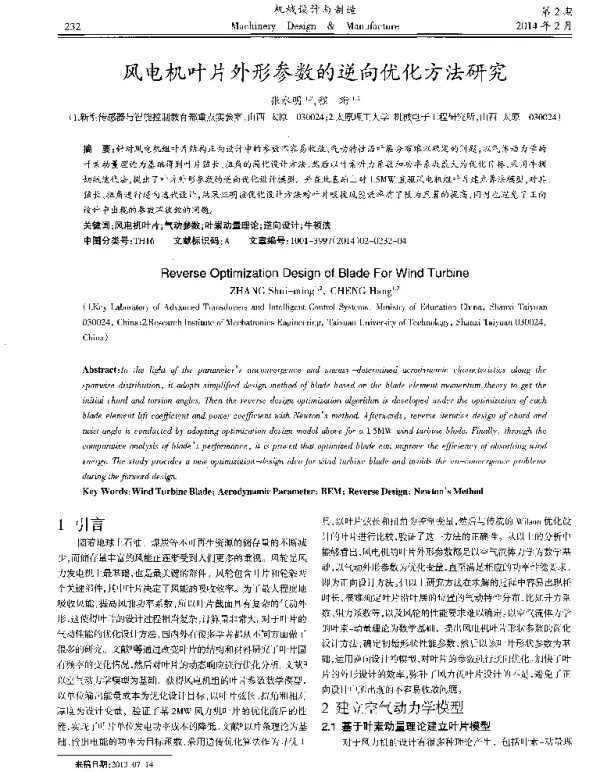 风电机叶片外形参数的逆向优化方法研究