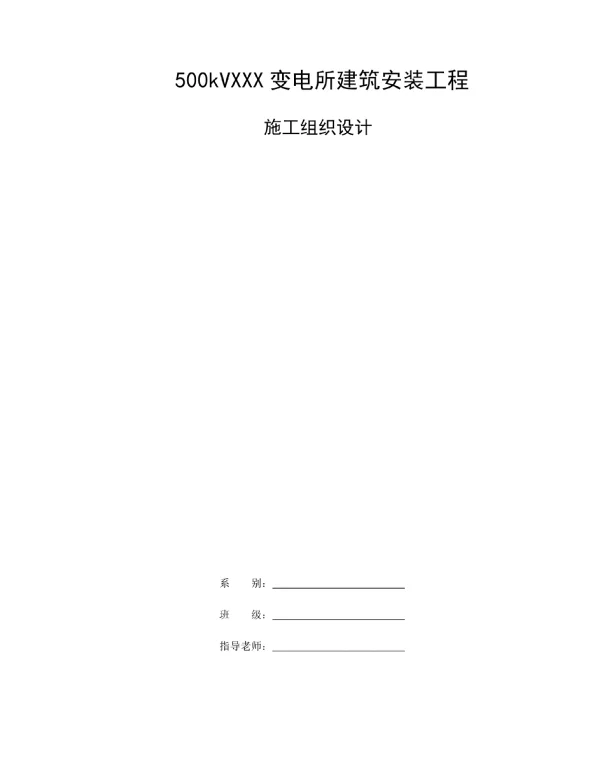 500kVXXX变电所建筑安装工程施工组织设计