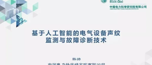 基于人工智能的电气设备声纹监测与故障诊断技术