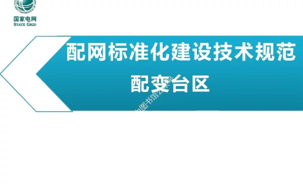 配网标准化建设技术规范--配变台区