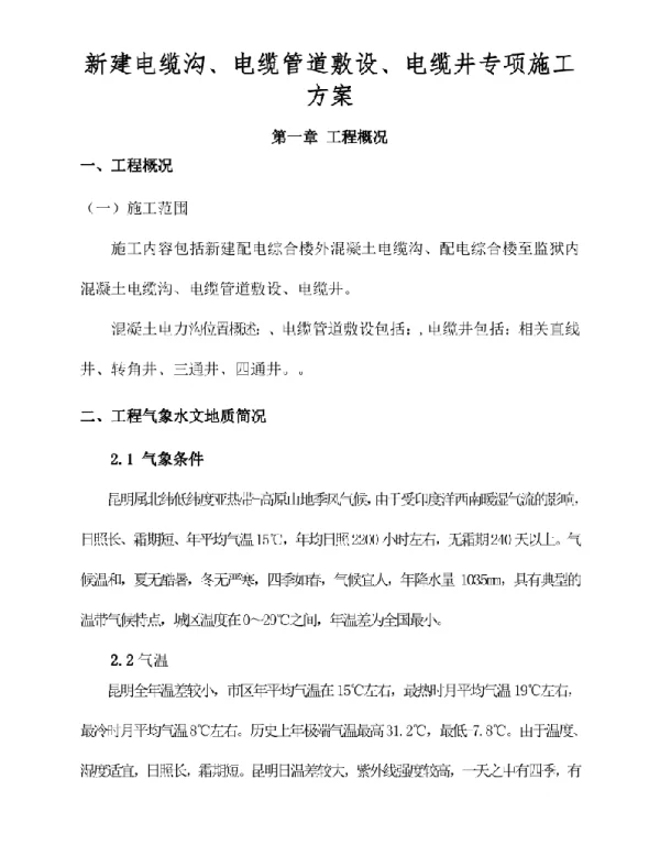 电缆沟、电缆管、电缆井专项施工方案