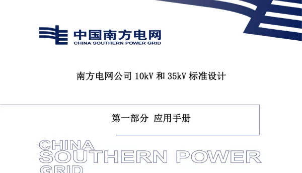 10kV和35kV标准设计应用手册