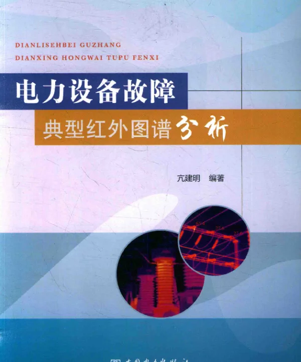 电气设备故障典型红外图谱分析亢建明著2016年版