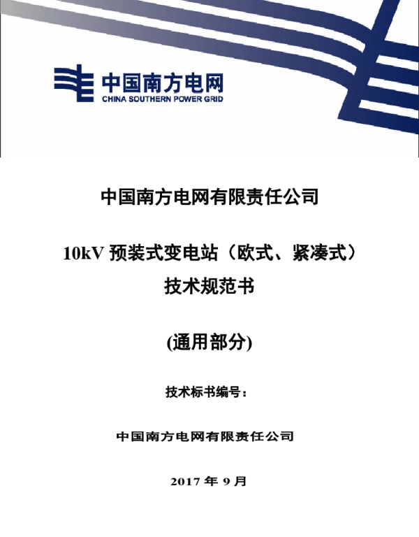 南方电网10kV预装式变电站（欧式、紧凑式）技术规范书通用部分