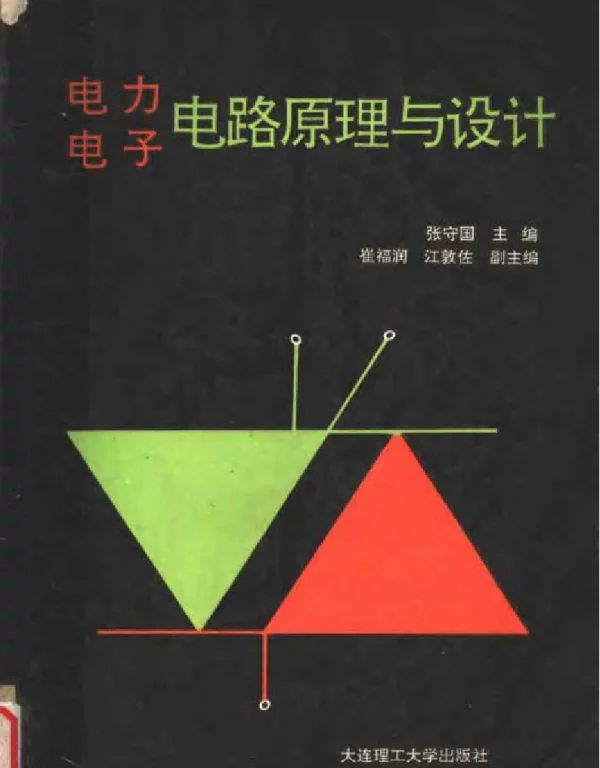 电力电子电路原理与设计