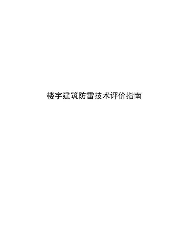 2022楼宇建筑防雷技术评价指南